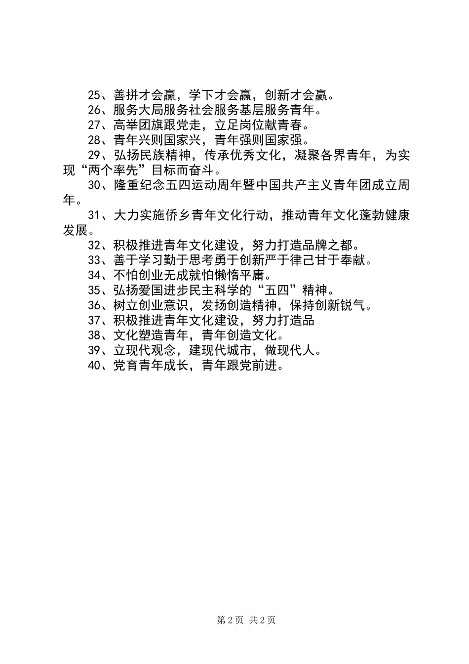 XX年喜迎五四青年节宣传横幅标语_第2页