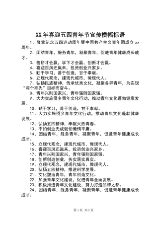 XX年喜迎五四青年节宣传横幅标语