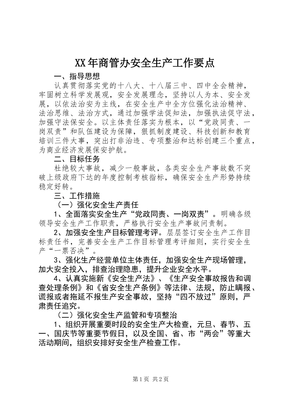 XX年商管办安全生产工作要点_第1页