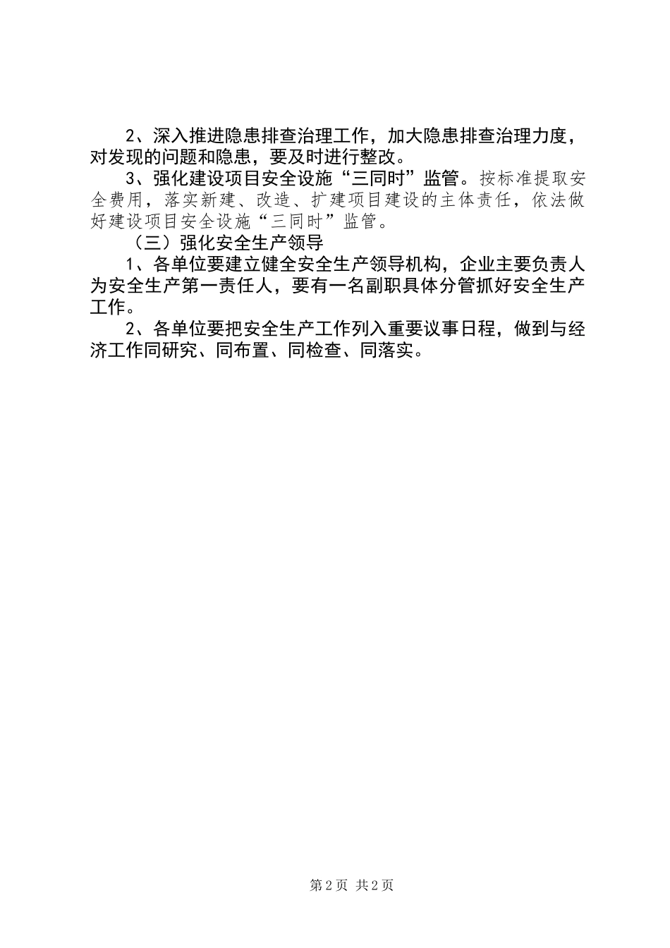 XX年商管办安全生产工作要点_第2页