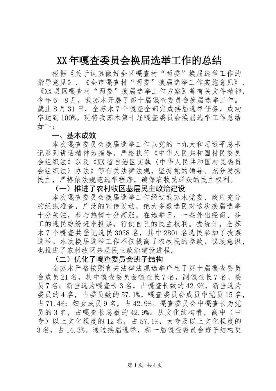 XX年嘎查委员会换届选举工作的总结_第1页