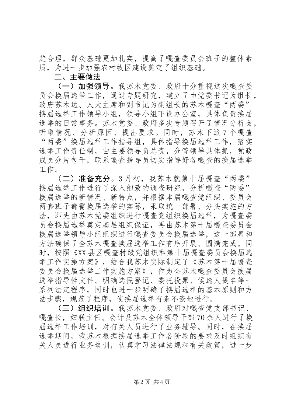 XX年嘎查委员会换届选举工作的总结_第2页