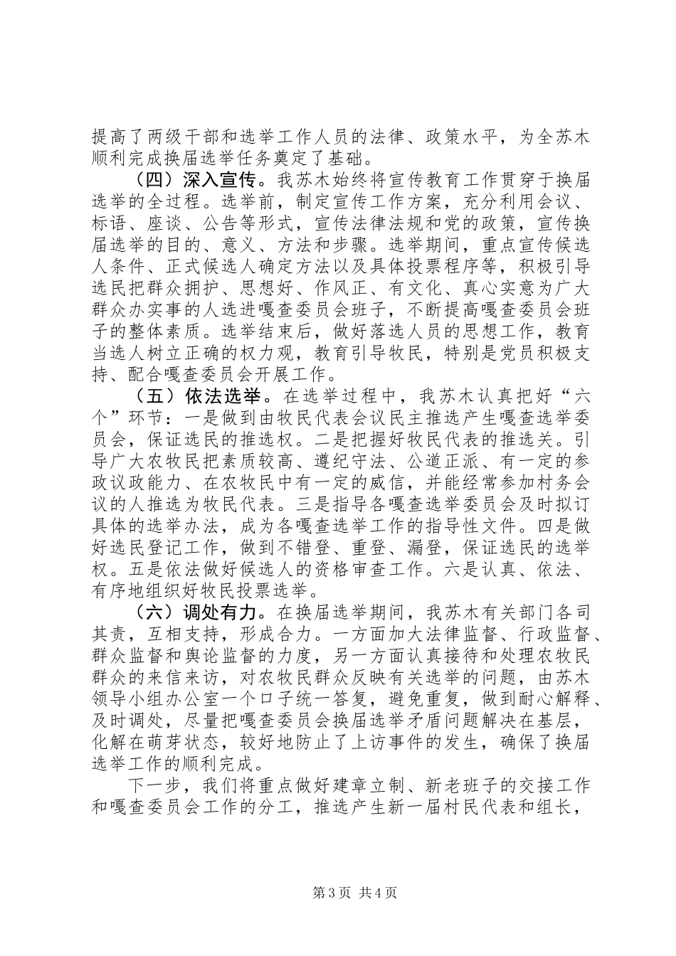 XX年嘎查委员会换届选举工作的总结_第3页