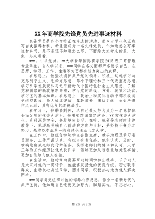 XX年商学院先锋党员先进事迹材料