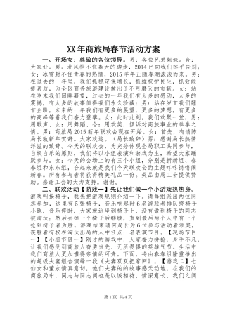 XX年商旅局春节活动方案