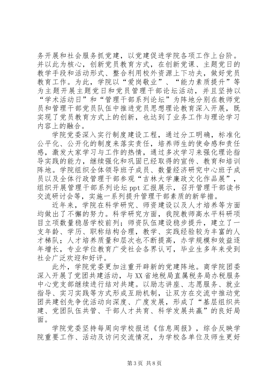 XX年商学院党委工作总结_第3页