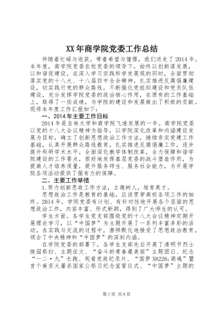 XX年商学院党委工作总结