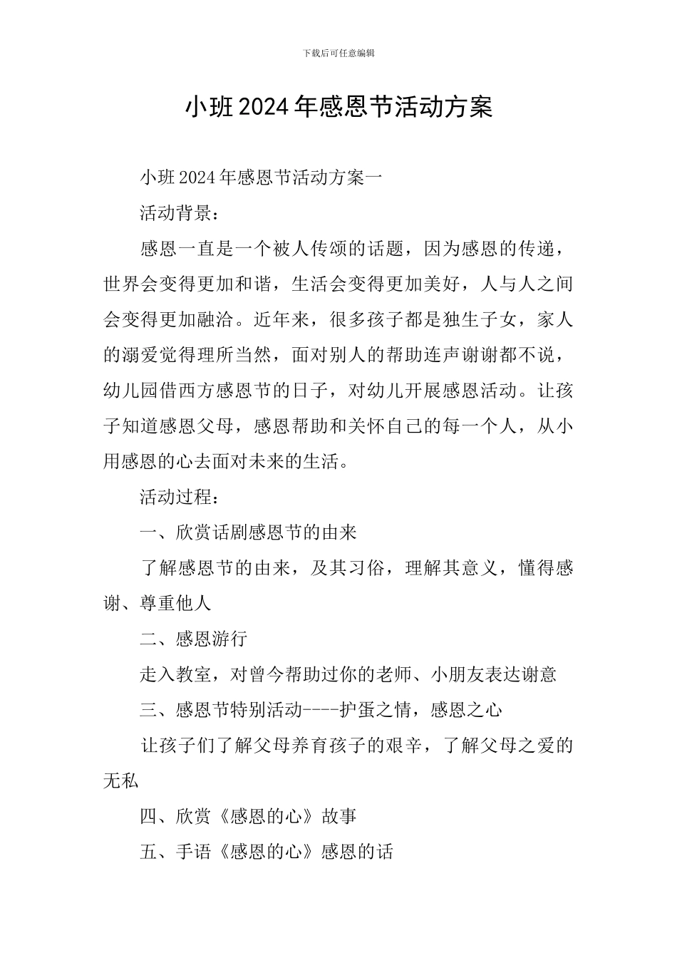 小班2024年感恩节活动方案_第1页