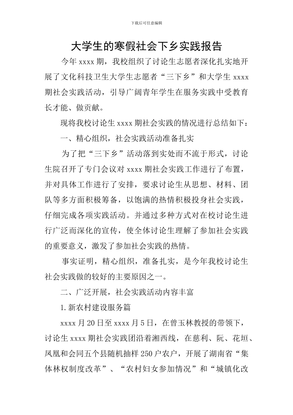 大学生的寒假社会下乡实践报告_第1页