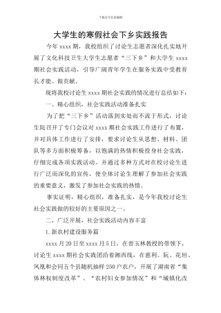 大学生的寒假社会下乡实践报告