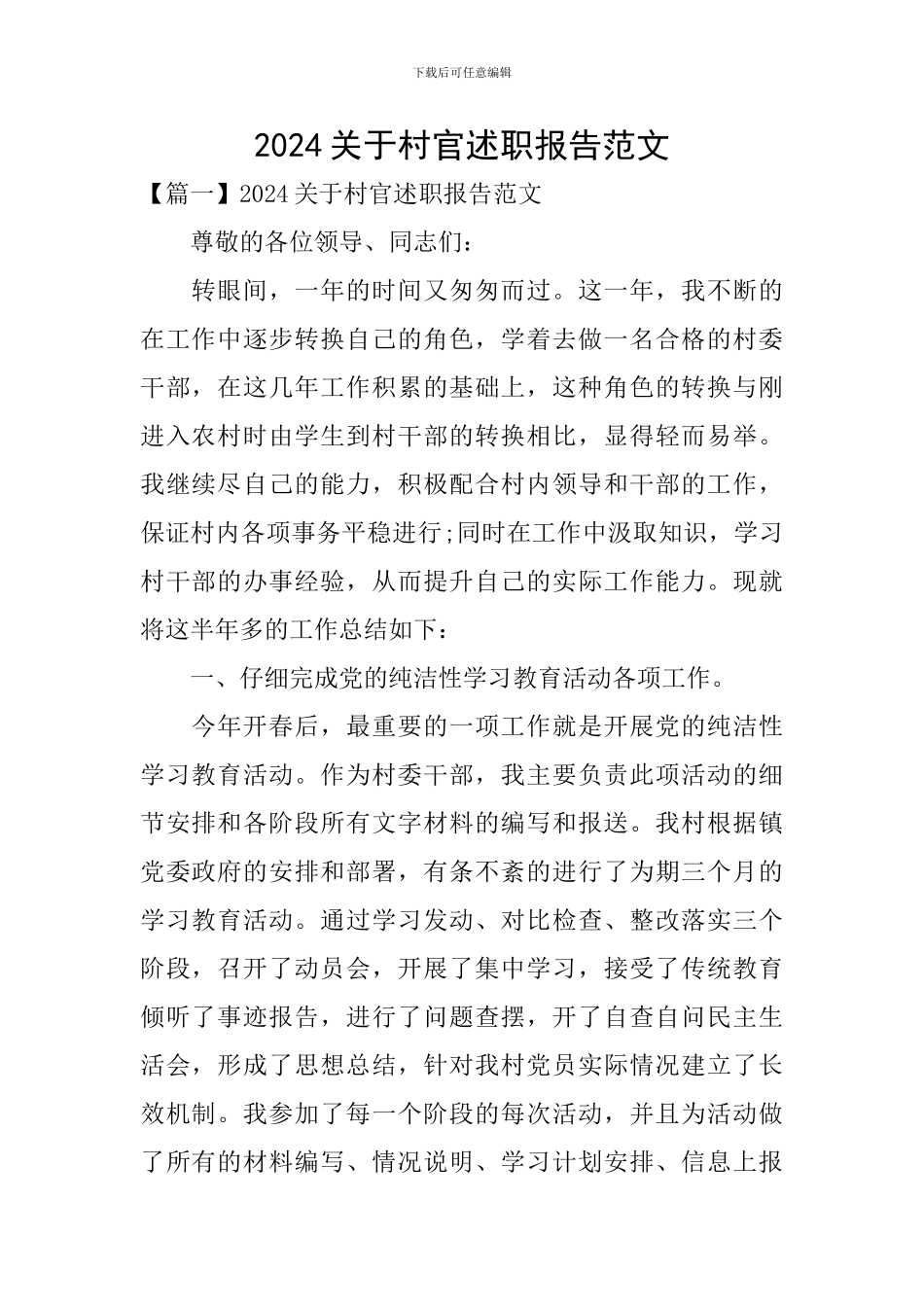 2024关于村官述职报告范文_第1页