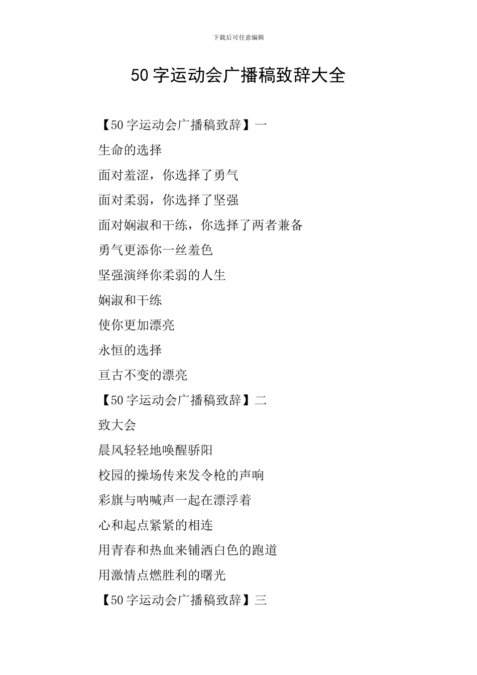 50字运动会广播稿致辞大全_第1页