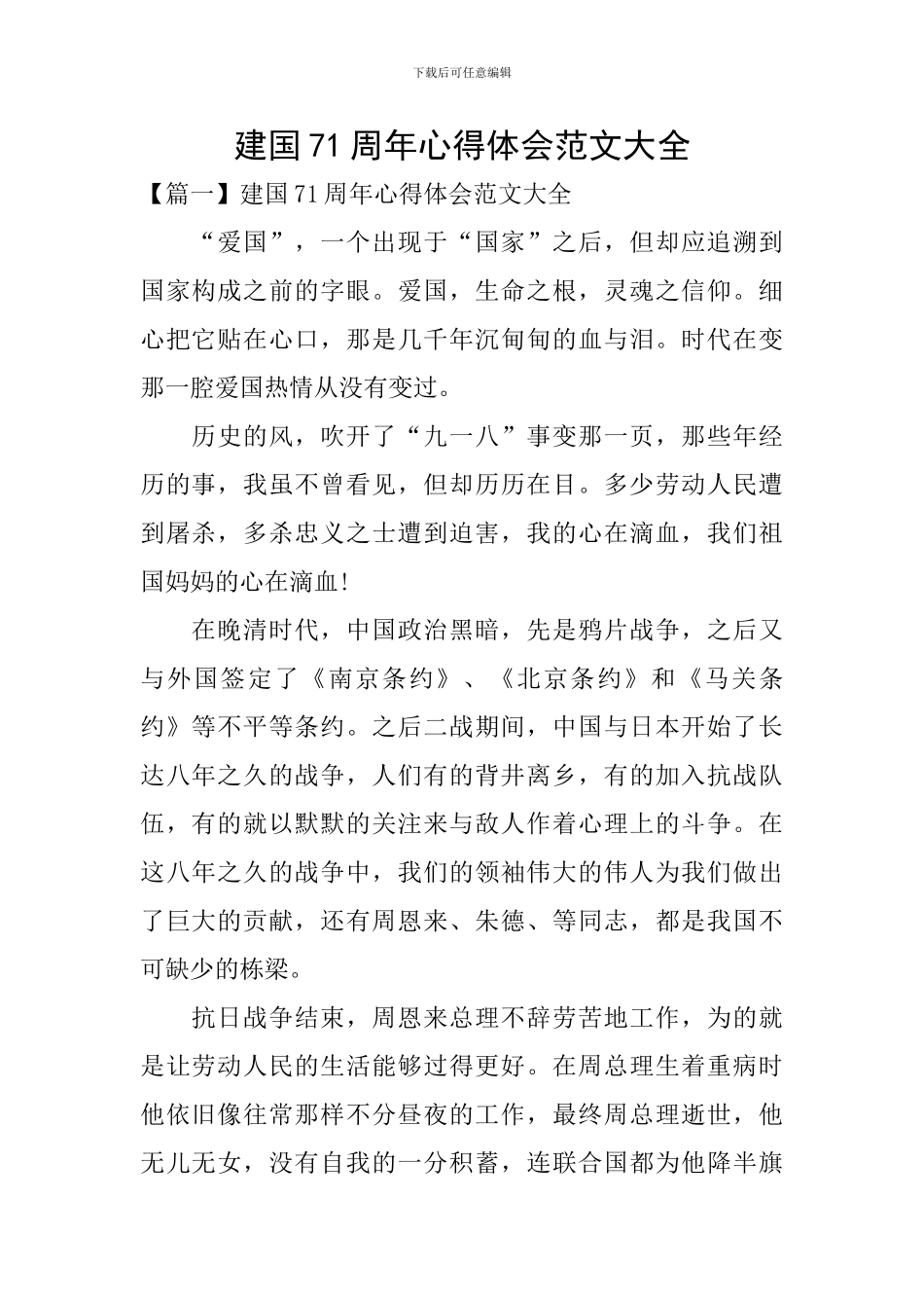 建国71周年心得体会范文大全_第1页