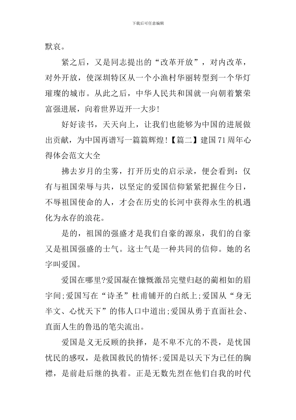 建国71周年心得体会范文大全_第2页