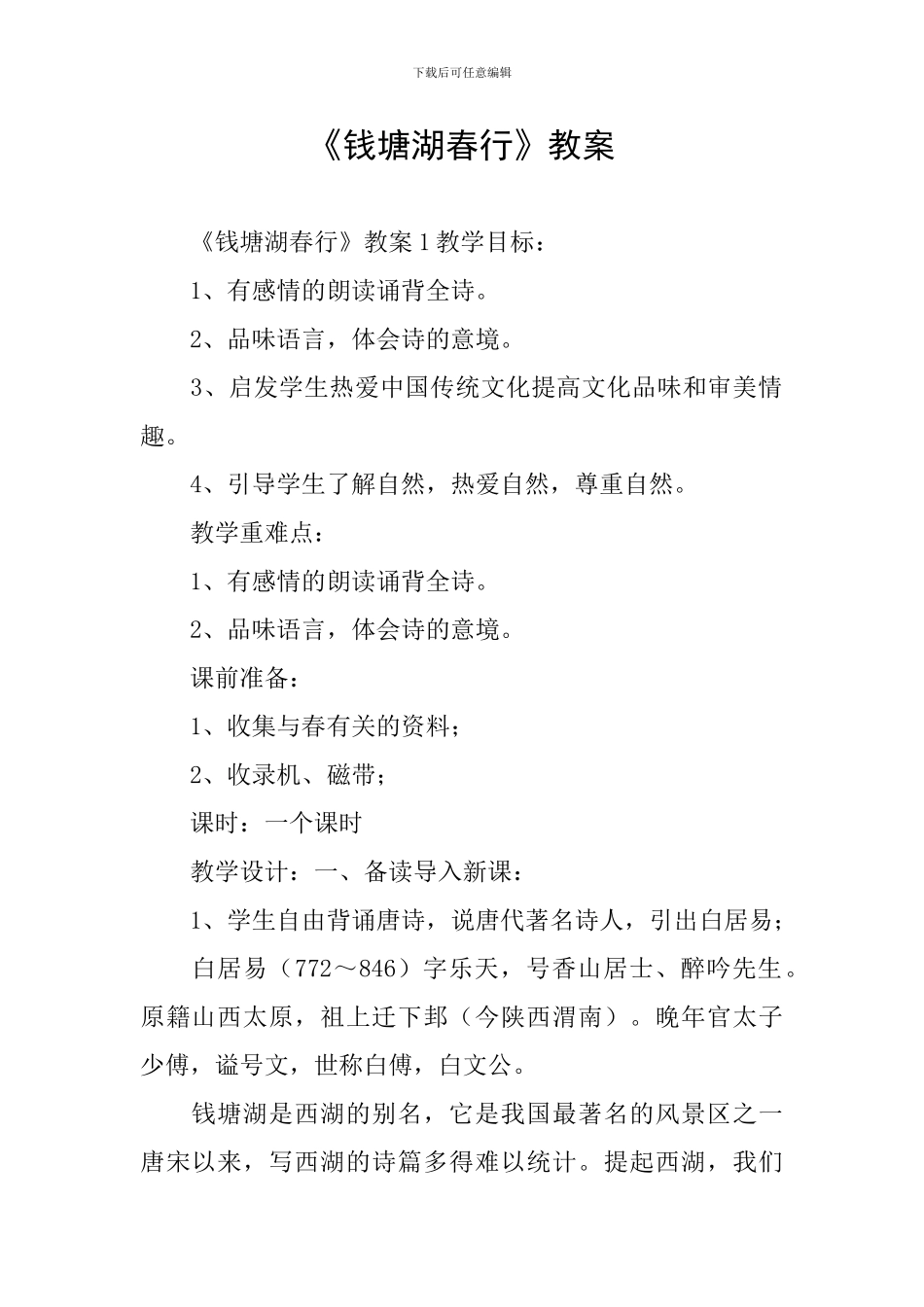 《钱塘湖春行》教案_第1页