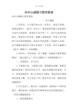 孙中山破陋习教学教案