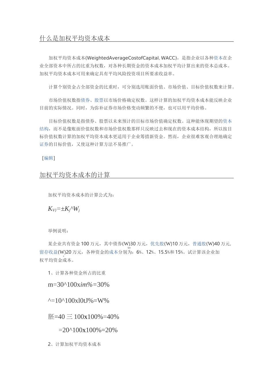 什么是加权平均资本成本_第1页