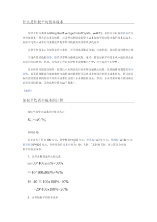 什么是加权平均资本成本