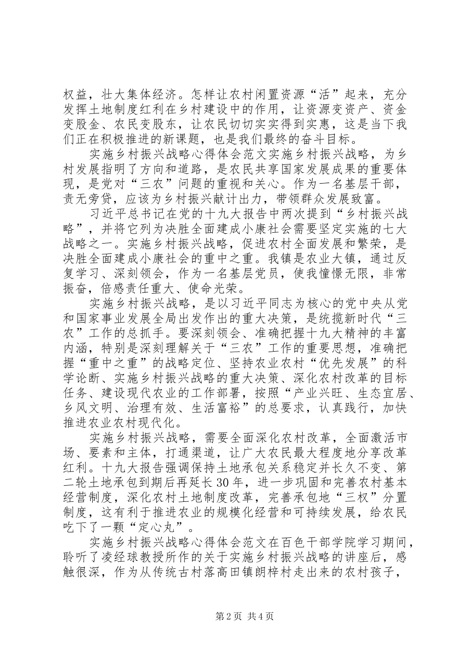 实施乡村振兴战略心得体会_第2页