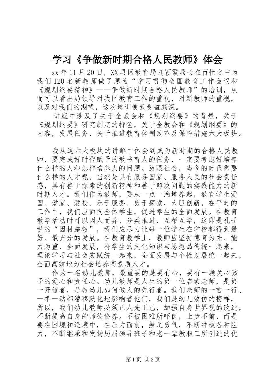 学习《争做新时期合格人民教师》体会_第1页