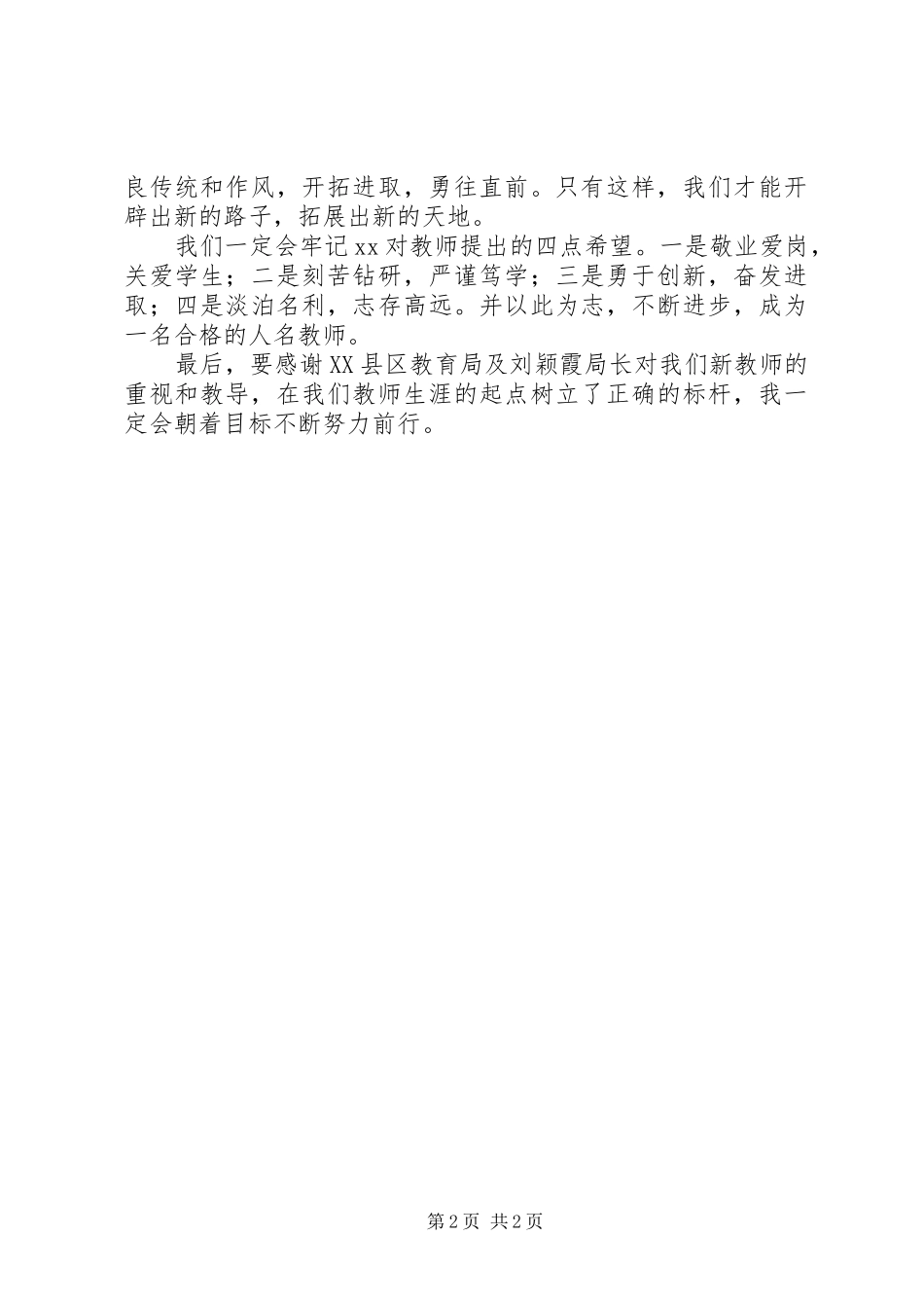 学习《争做新时期合格人民教师》体会_第2页