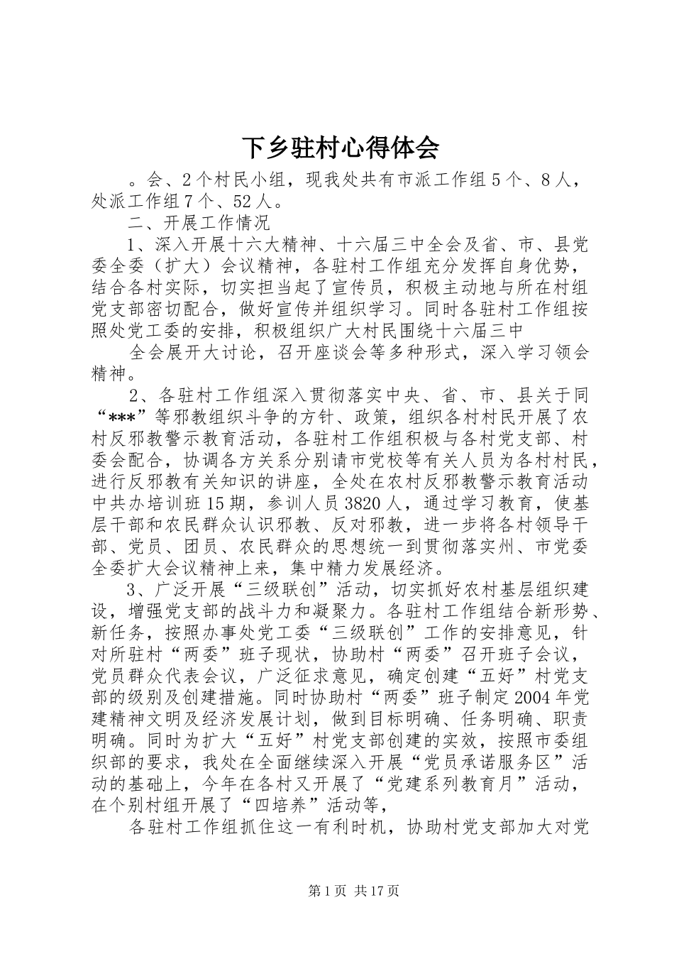 下乡驻村心得体会_第1页