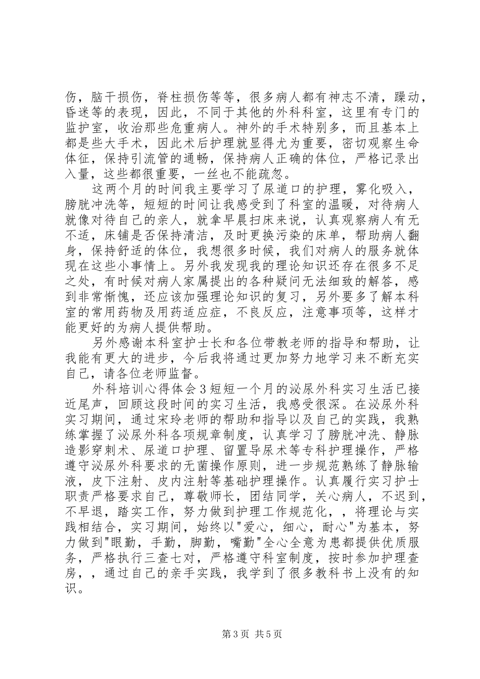 外科培训心得体会_第3页
