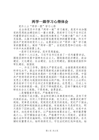 两学一跟学习心得体会
