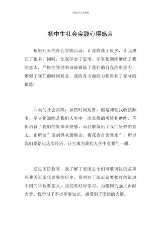 初中生社会实践心得感言