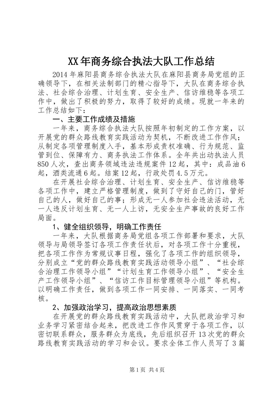 XX年商务综合执法大队工作总结_第1页