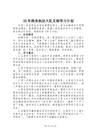 XX年商务执法大队支部学习计划