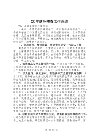 XX年商务稽查工作总结