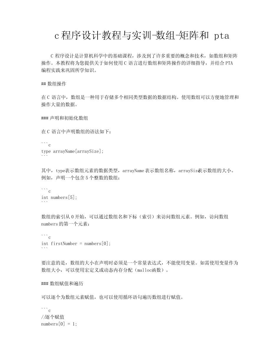 c程序设计教程与实训-数组-矩阵和 pta _第1页