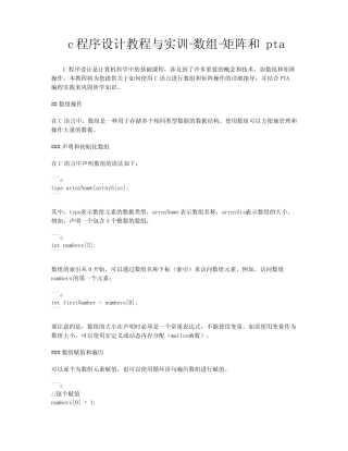 c程序设计教程与实训-数组-矩阵和 pta 