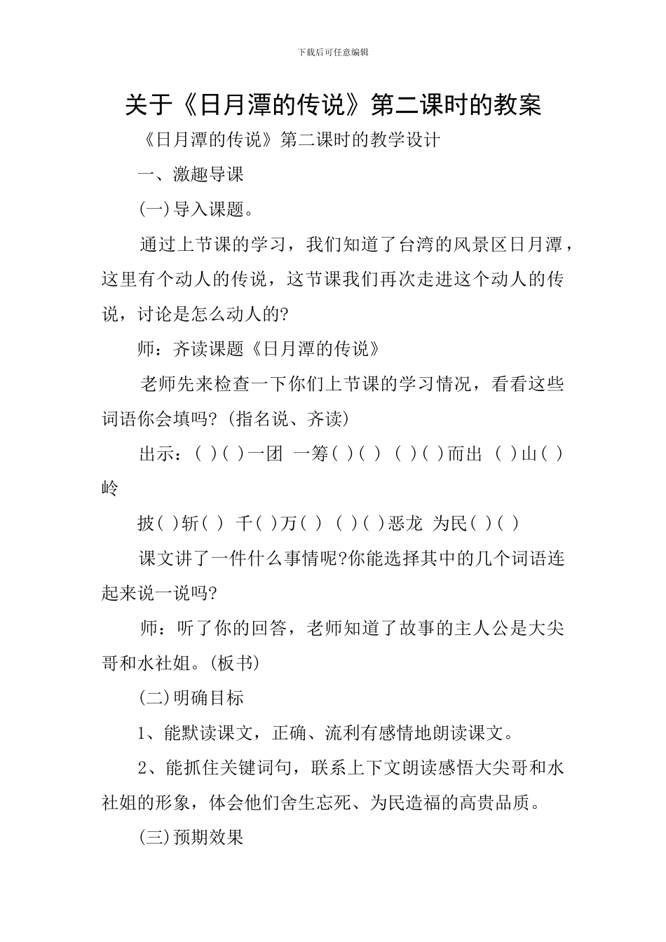 关于《日月潭的传说》第二课时的教案_第1页
