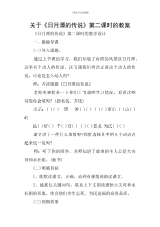 关于《日月潭的传说》第二课时的教案