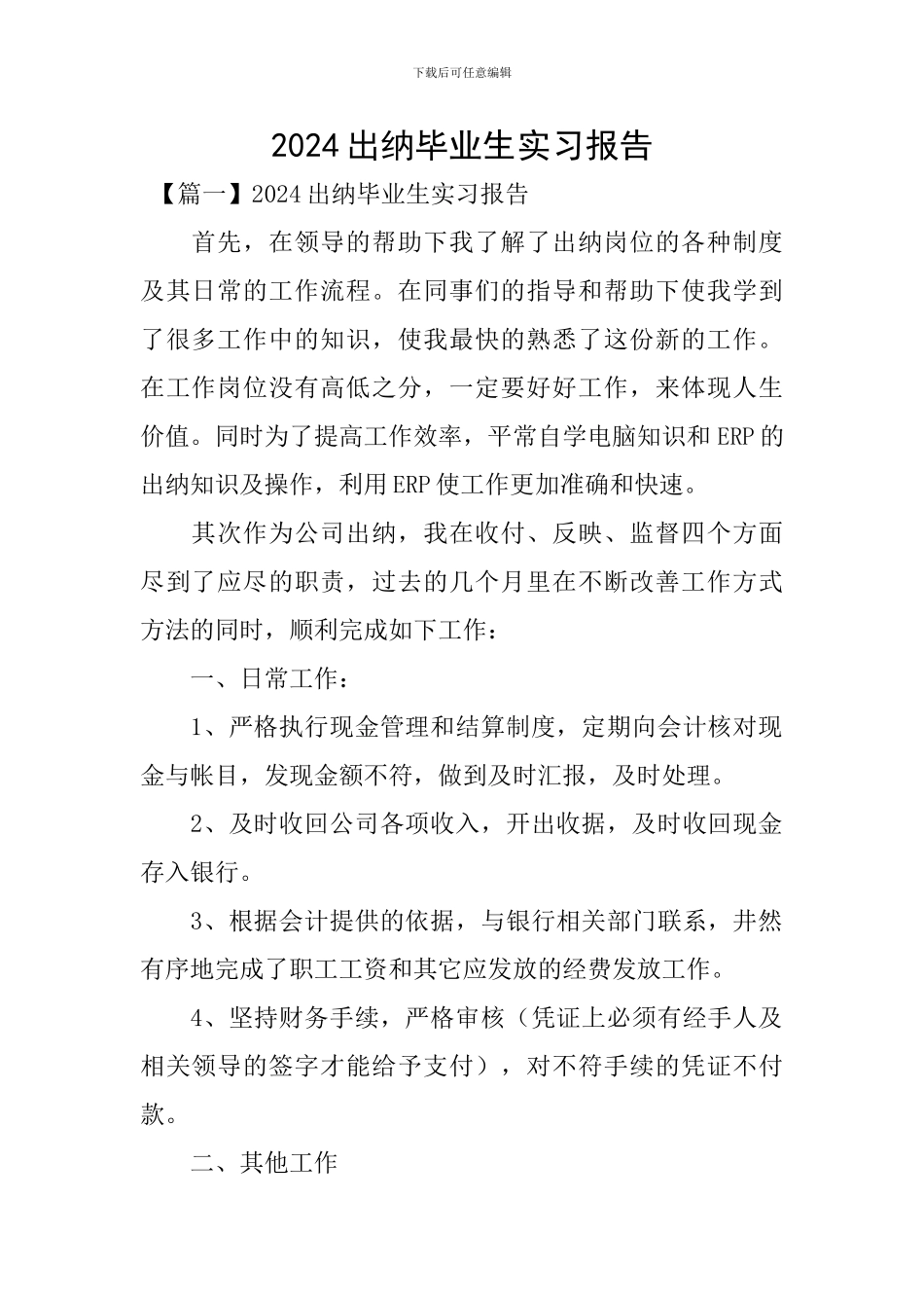 2024出纳毕业生实习报告_第1页