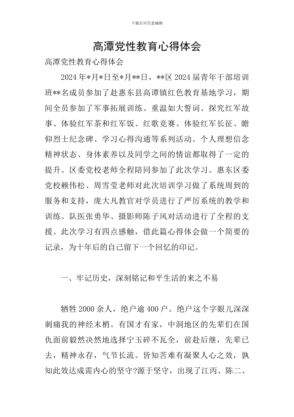 高潭党性教育心得体会_第1页