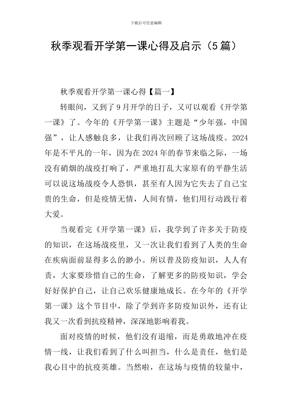 秋季观看开学第一课心得及启示_第1页