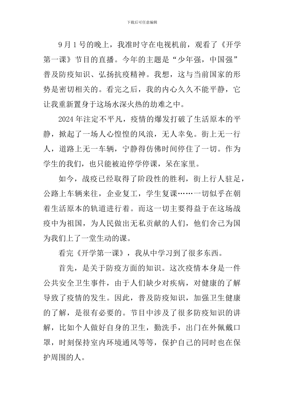 秋季观看开学第一课心得及启示_第3页