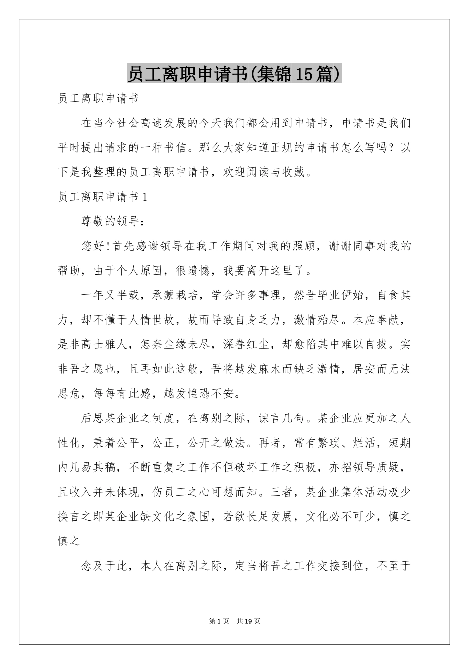员工离职申请书(集锦15篇)_第1页