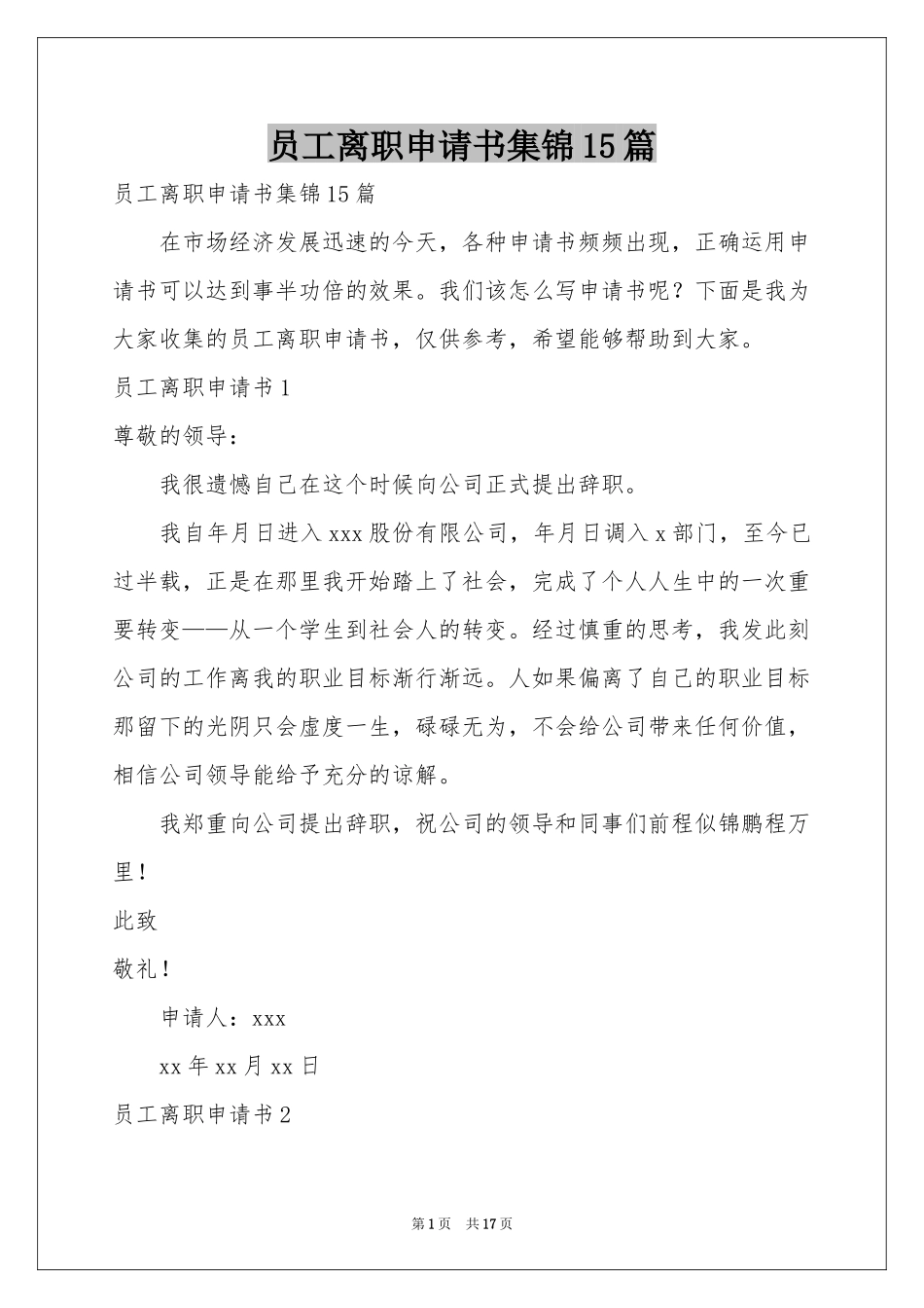 员工离职申请书集锦15篇_第1页
