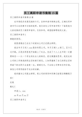员工离职申请书集锦15篇