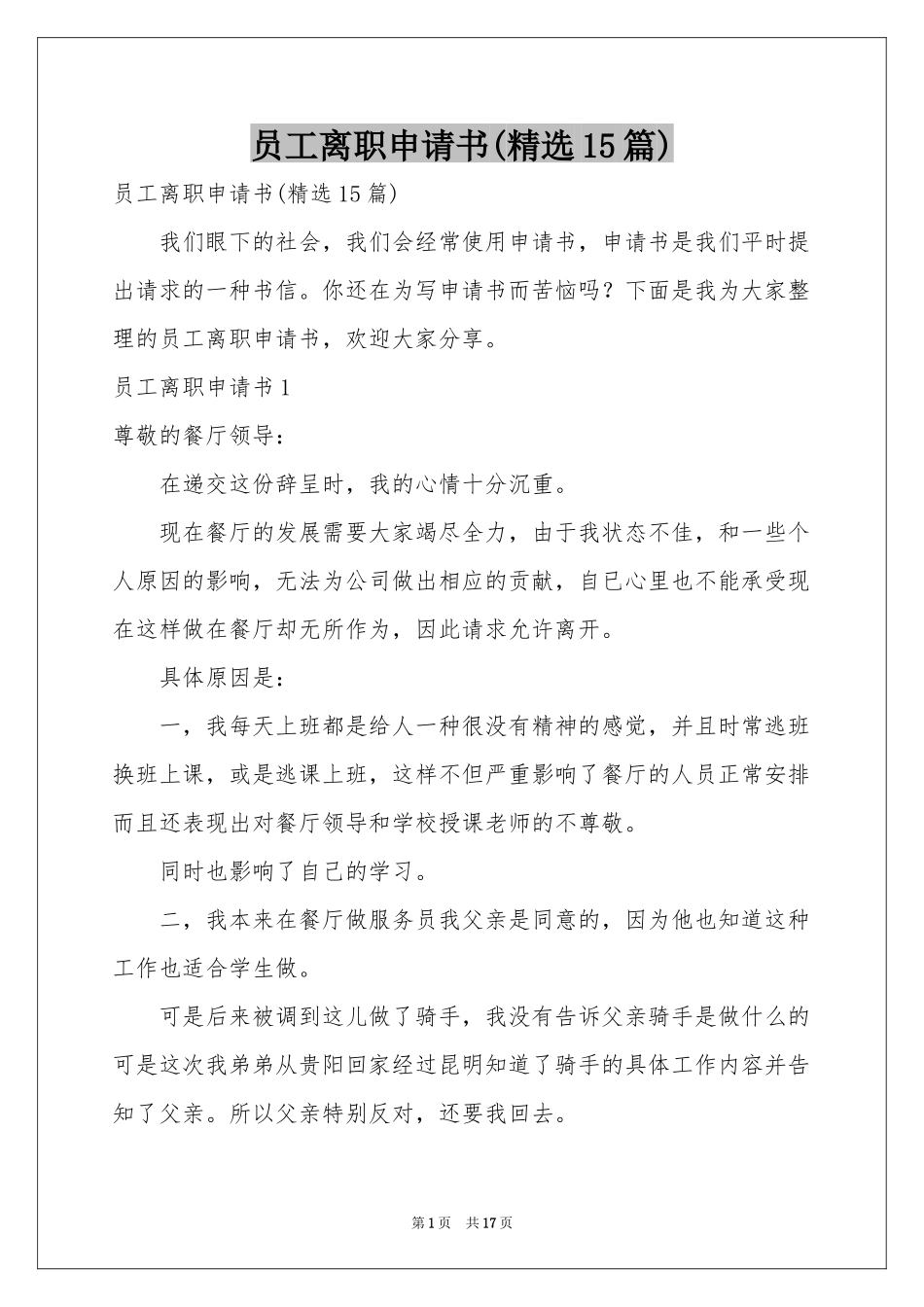员工离职申请书(精选15篇)_第1页