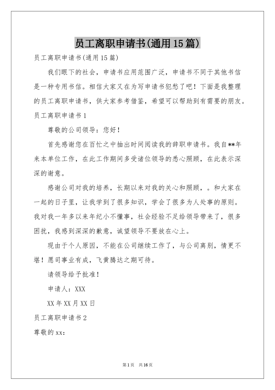 员工离职申请书(通用15篇)_第1页