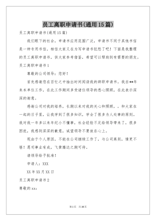 员工离职申请书(通用15篇)