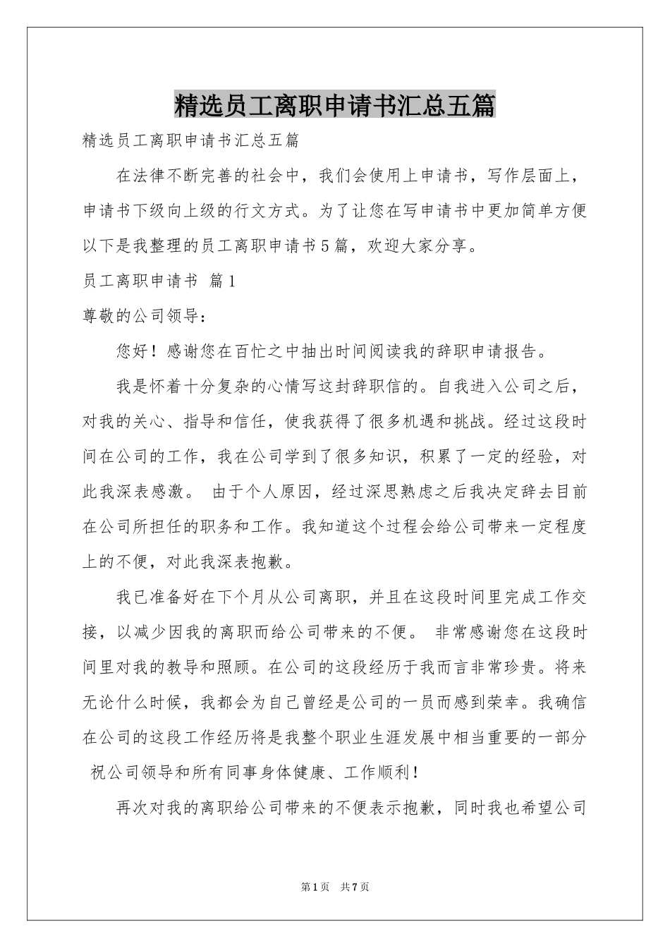 员工离职申请书汇总五篇_第1页
