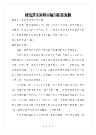 员工离职申请书汇总五篇