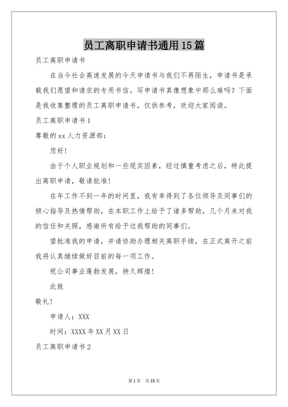 员工离职申请书通用15篇_第1页