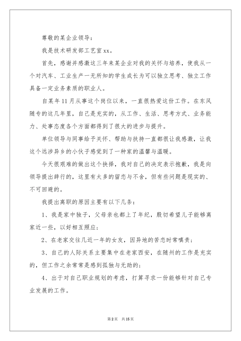 员工离职申请书通用15篇_第2页
